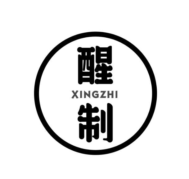 醒制