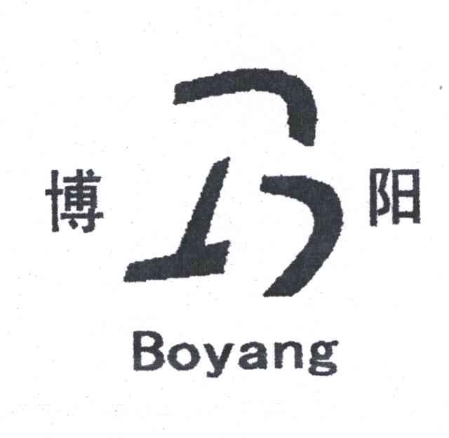 博阳;B