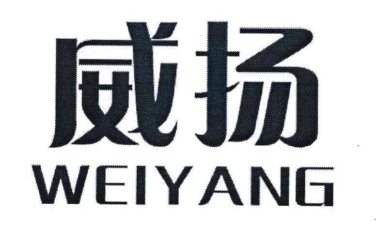 威扬