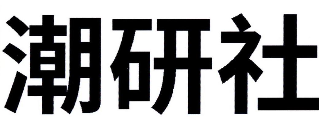 潮研社