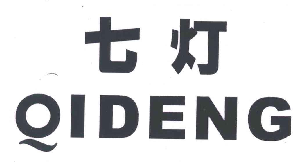 七灯;QIDENG