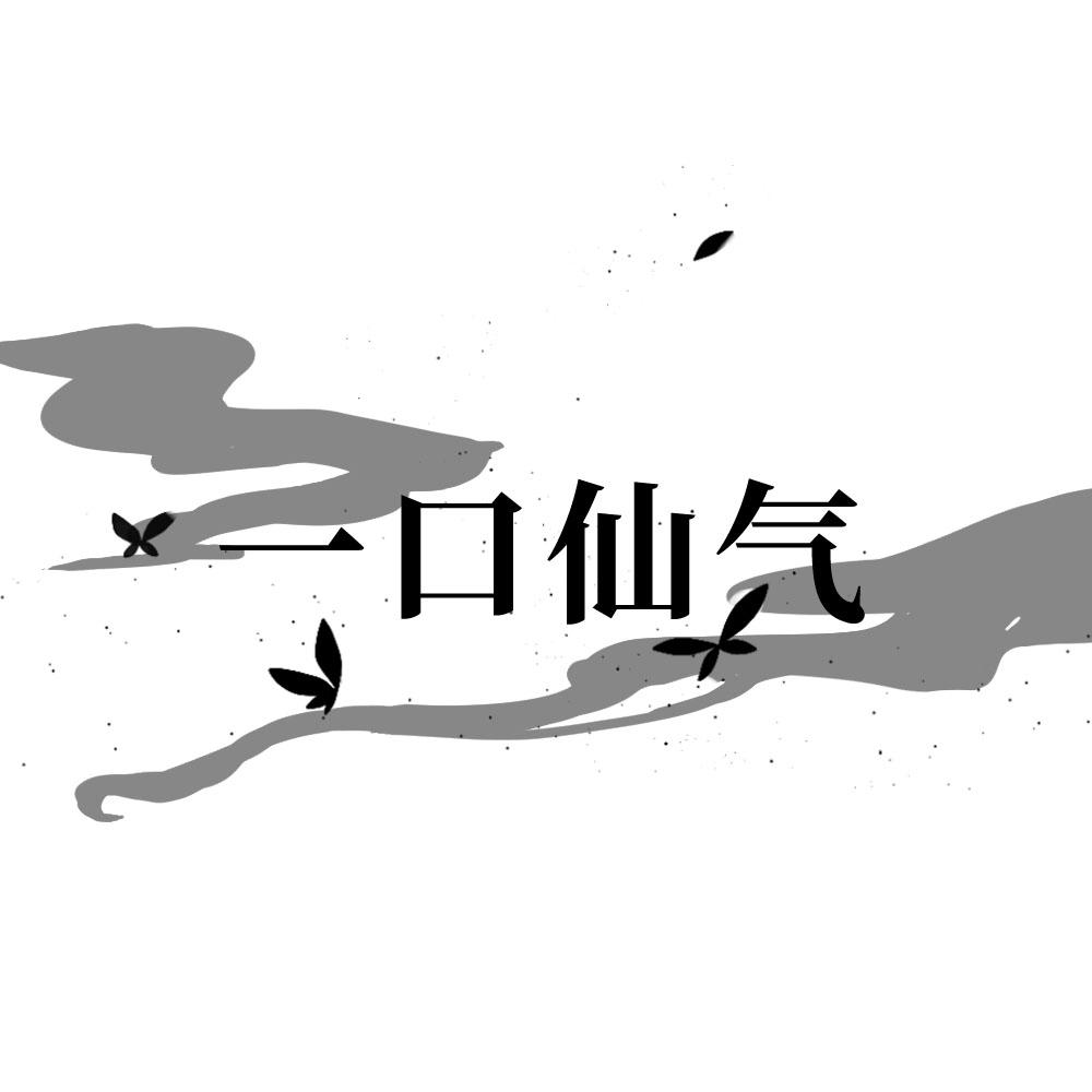 一口仙气