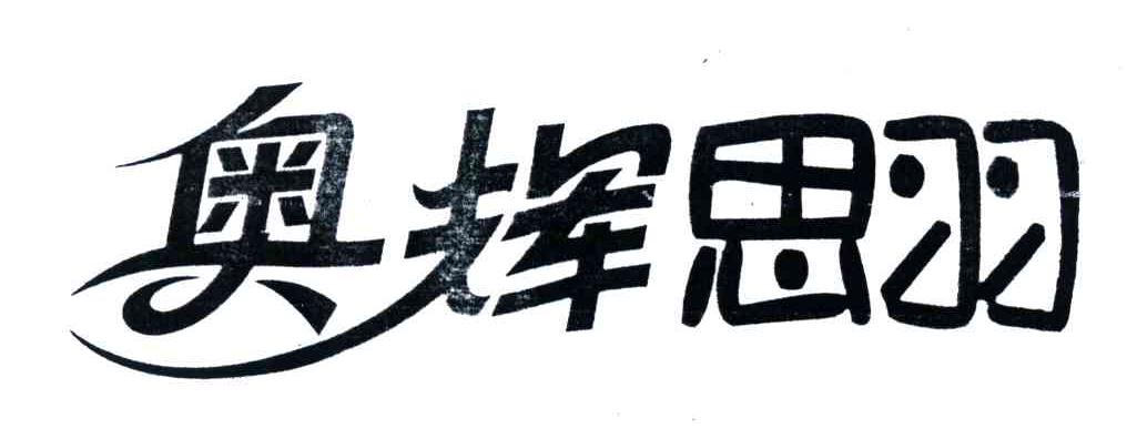 奥辉思羽