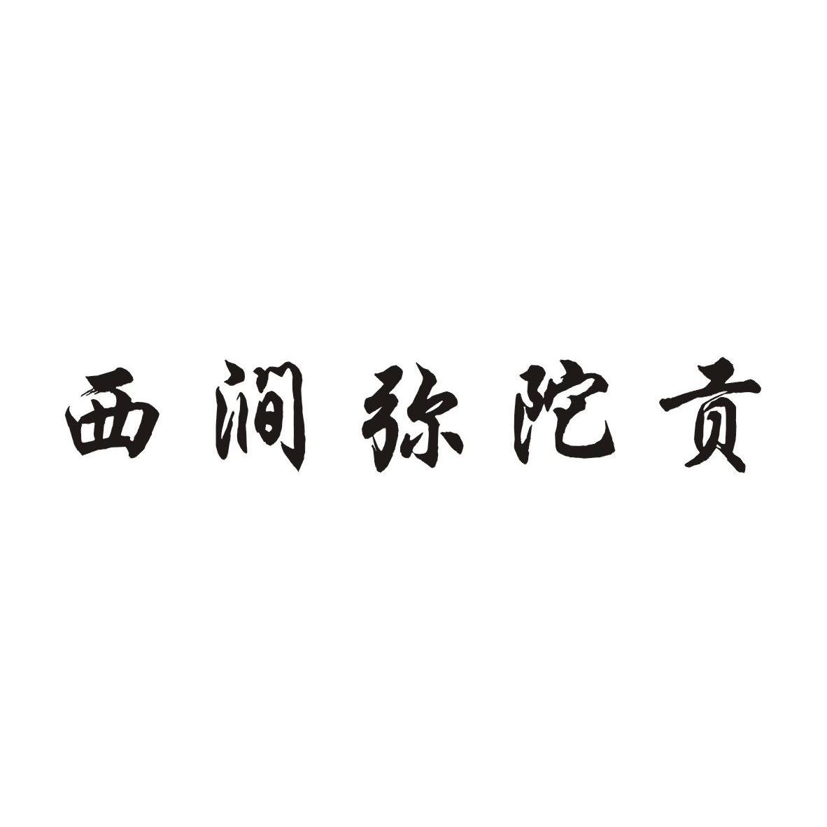 西涧弥陀贡