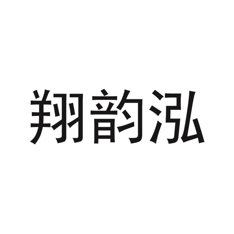 翔韵泓