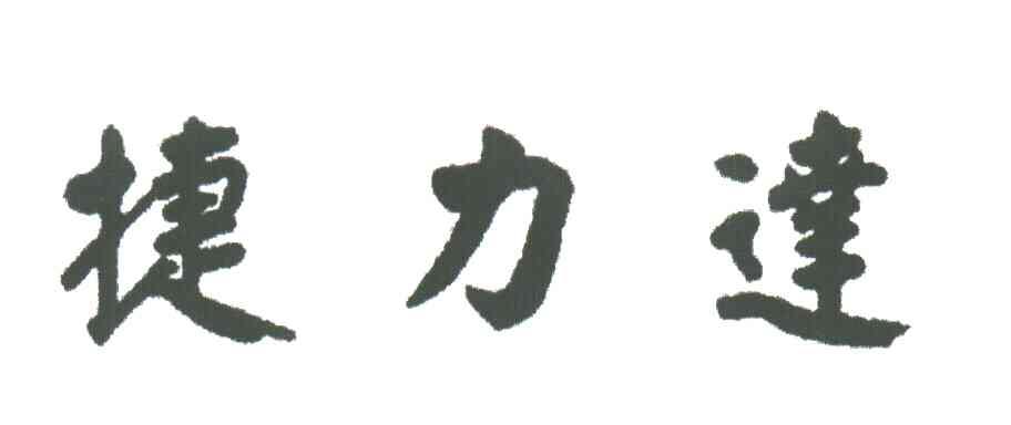 捷力达