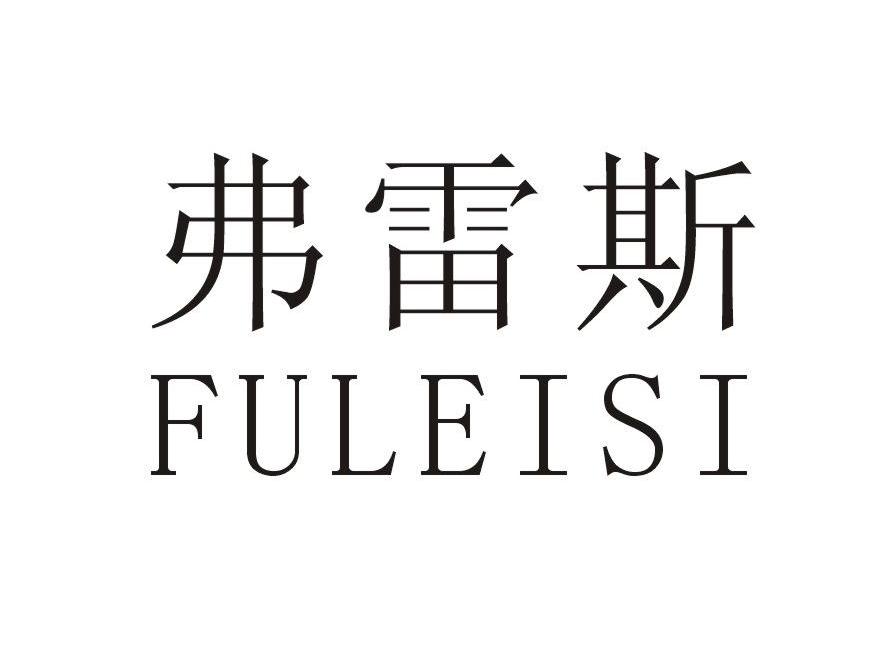 弗雷斯