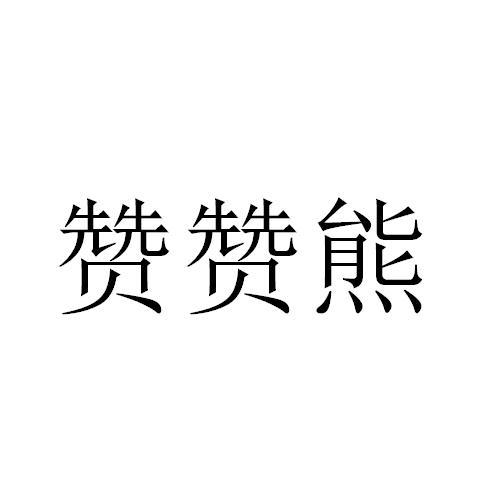 赞赞熊