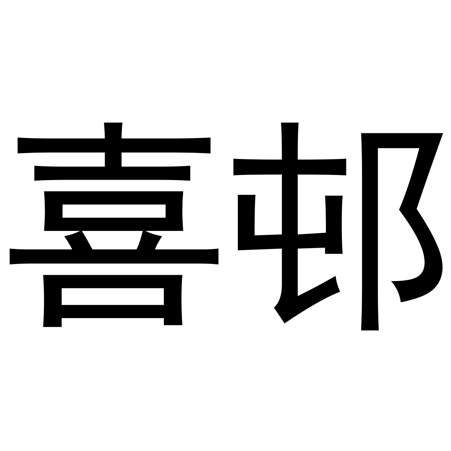 喜邨