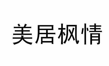 美居枫情