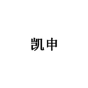 凯申
