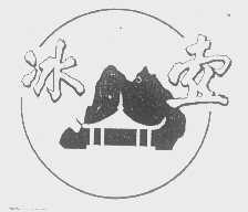 冰壶
