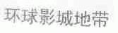 环球影城地带