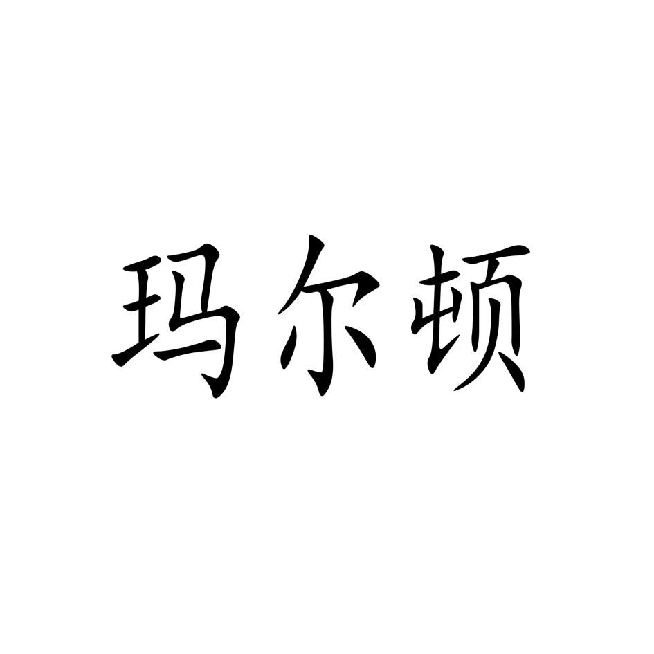 玛尔顿