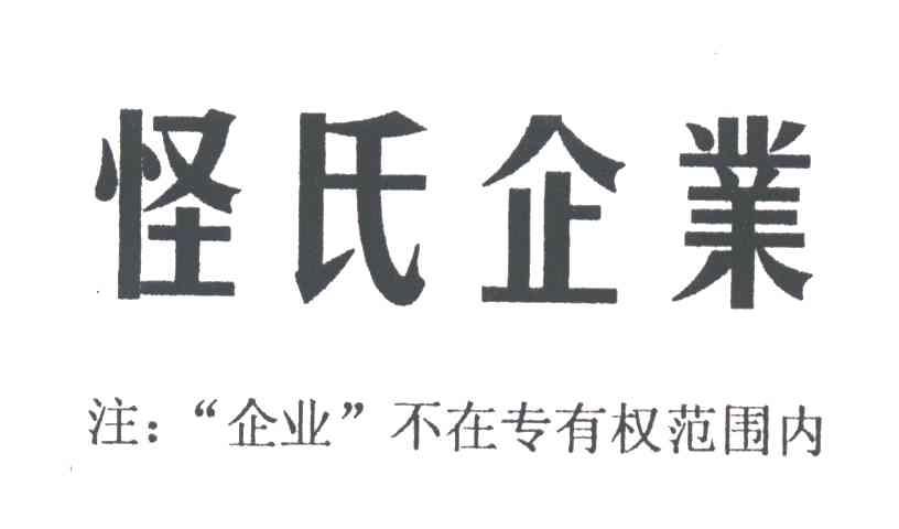 怪氏企业