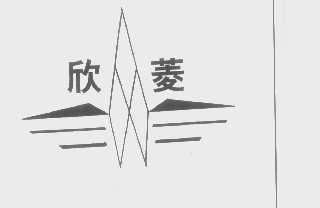 欣菱