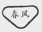 春风