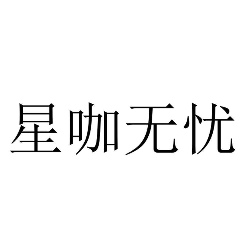 星咖无忧