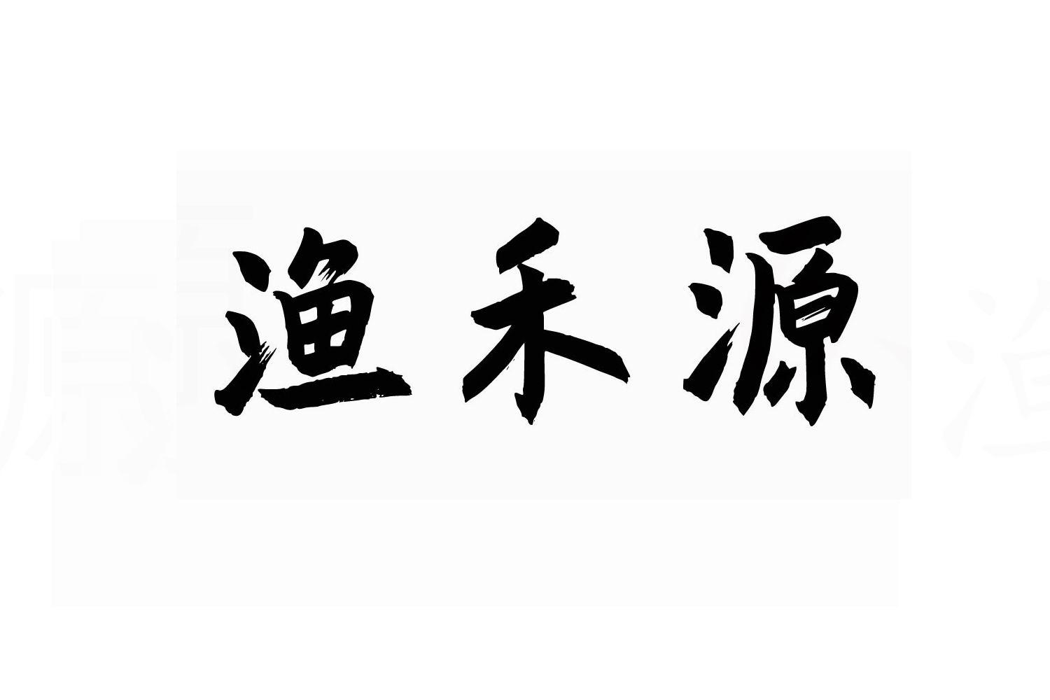 渔禾源