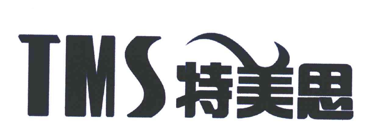 特美思 TMS