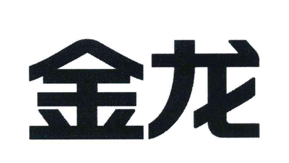 金龙