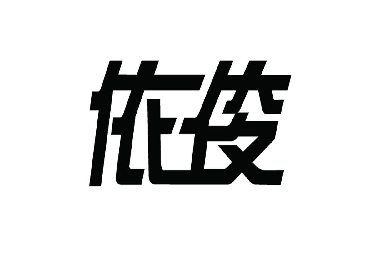 依俊