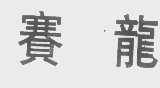 赛龙