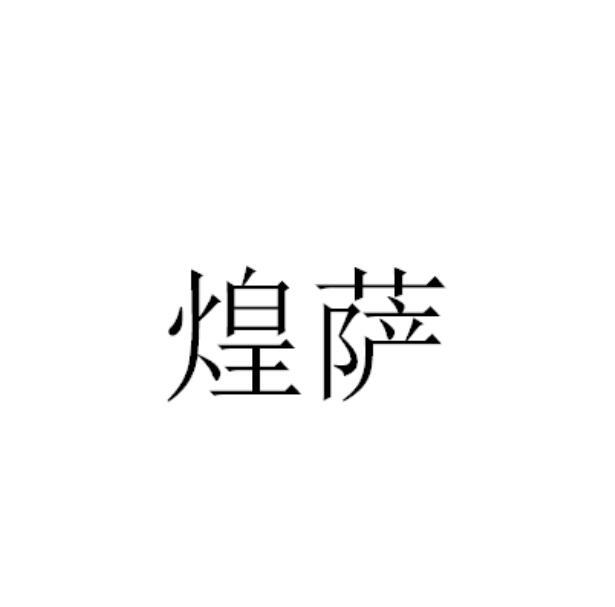 煌萨