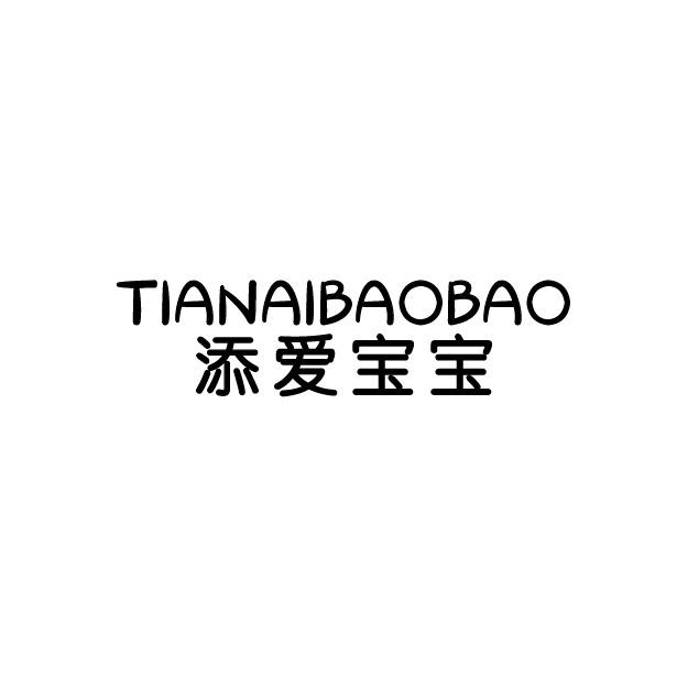 添爱宝宝