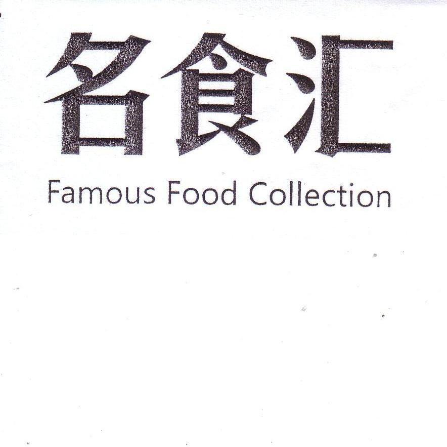 名食汇 FAMOUS FOOD COLLECTION