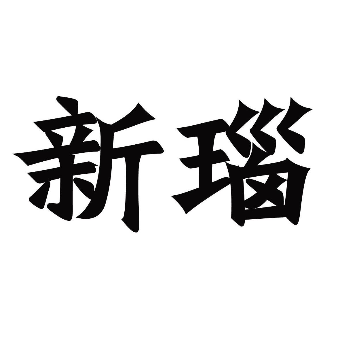 新瑙