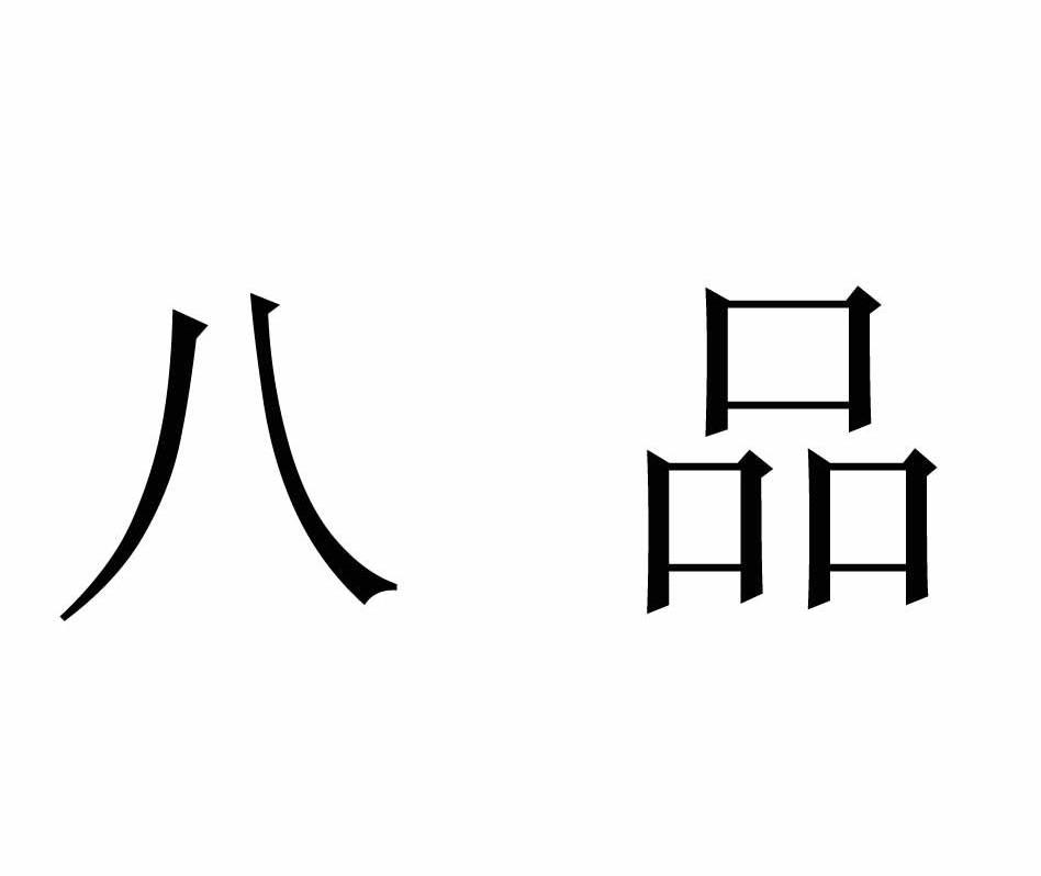 八品