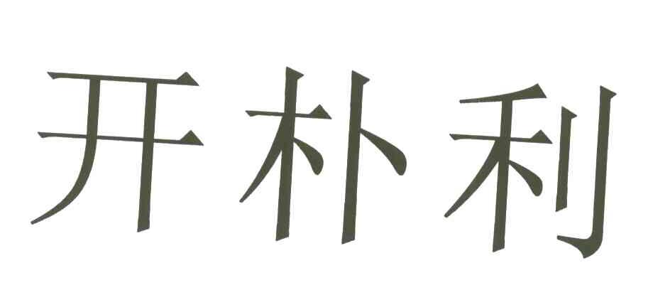 开朴利
