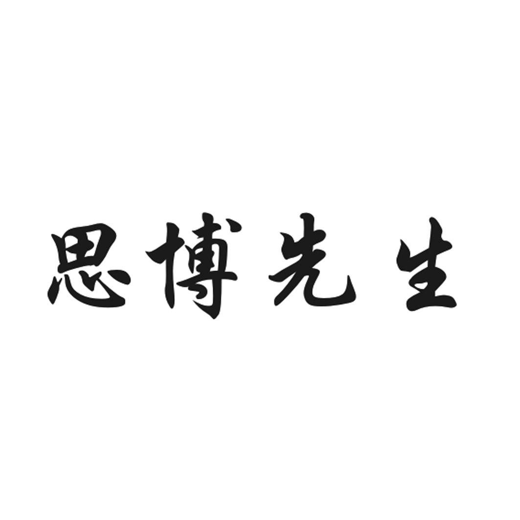 思博先生
