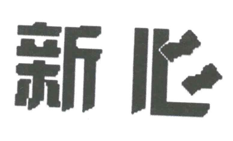 新心