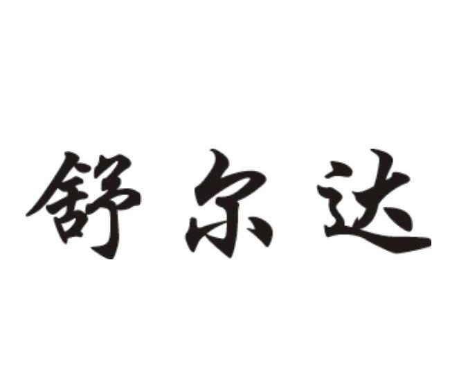 舒尔达