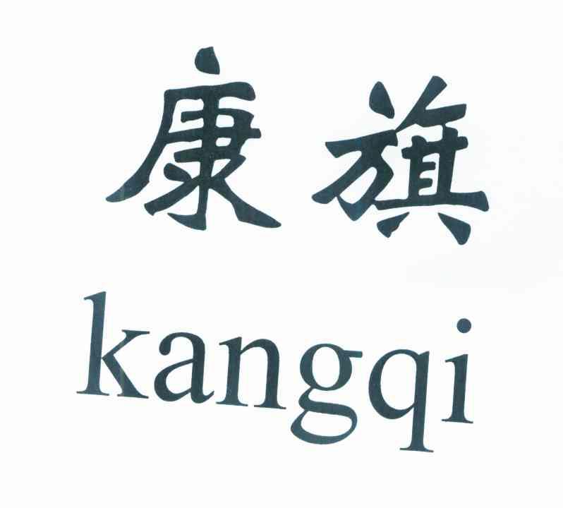 康旗