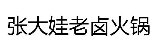 张大娃老卤火锅