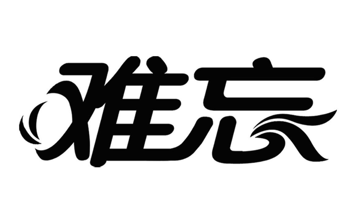 难忘