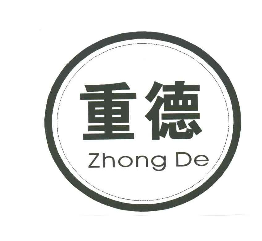 重德