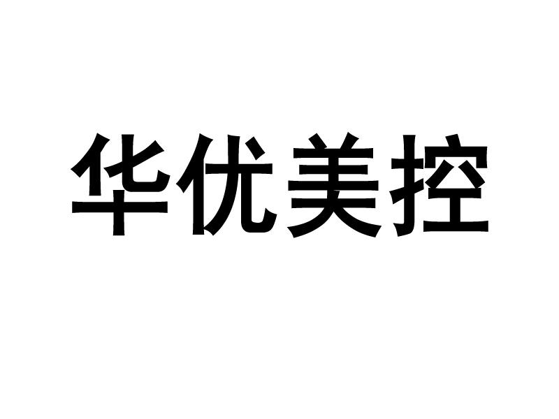 华优美控