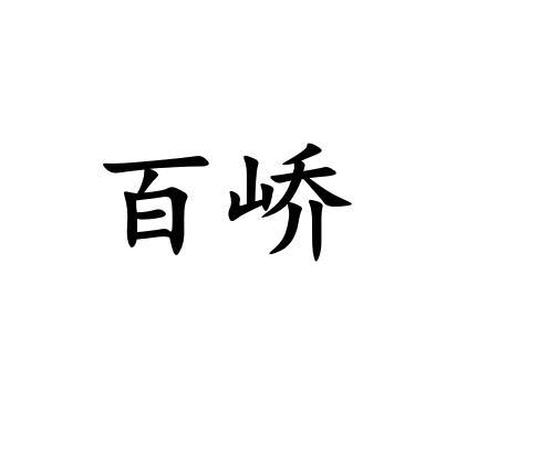 百峤