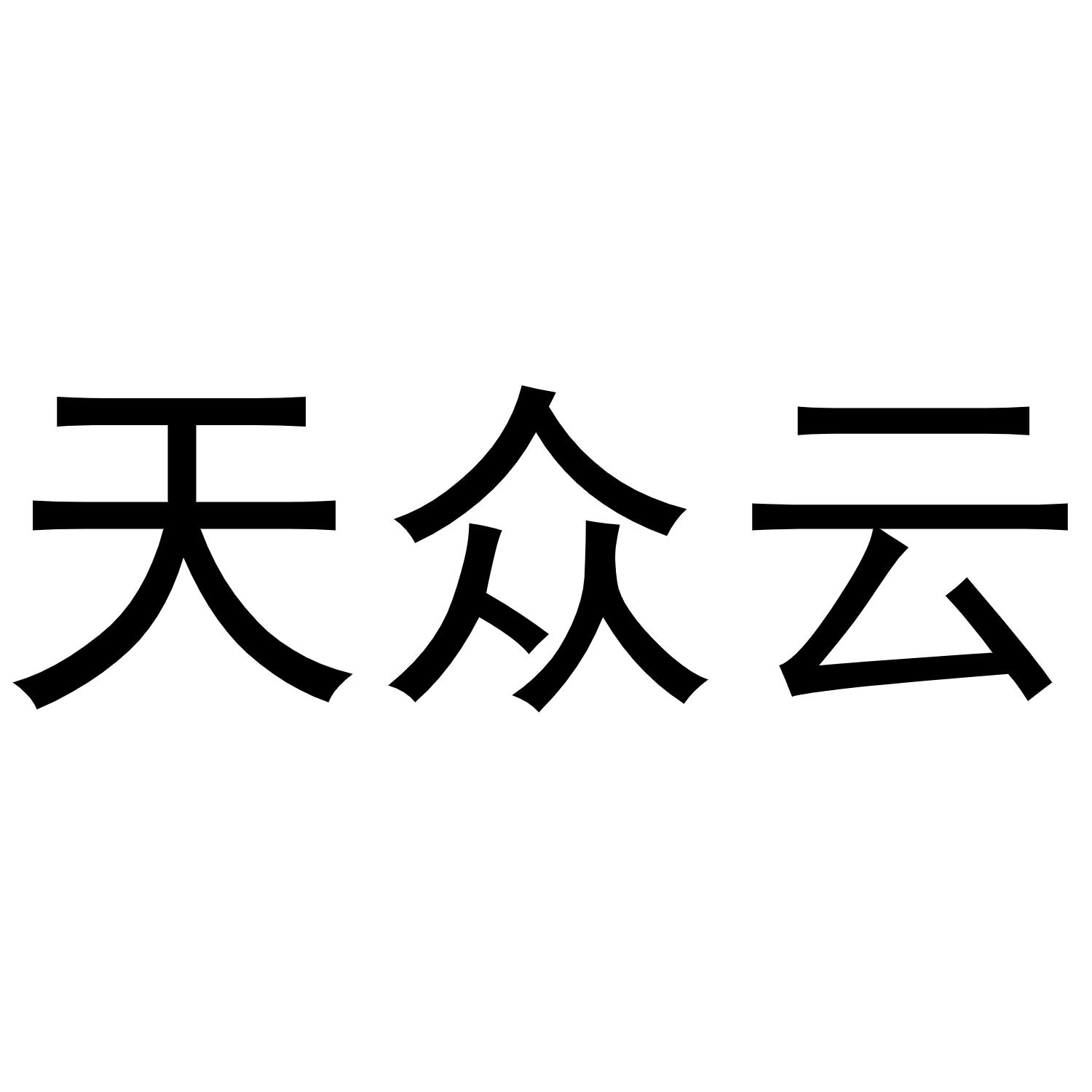 天众云