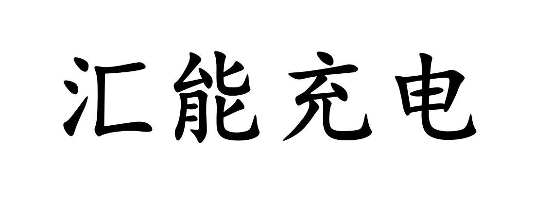 汇能充电