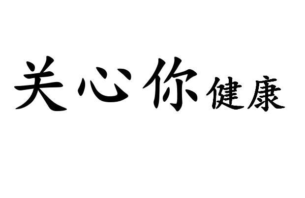 关心你健康