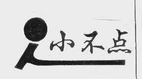 小不点