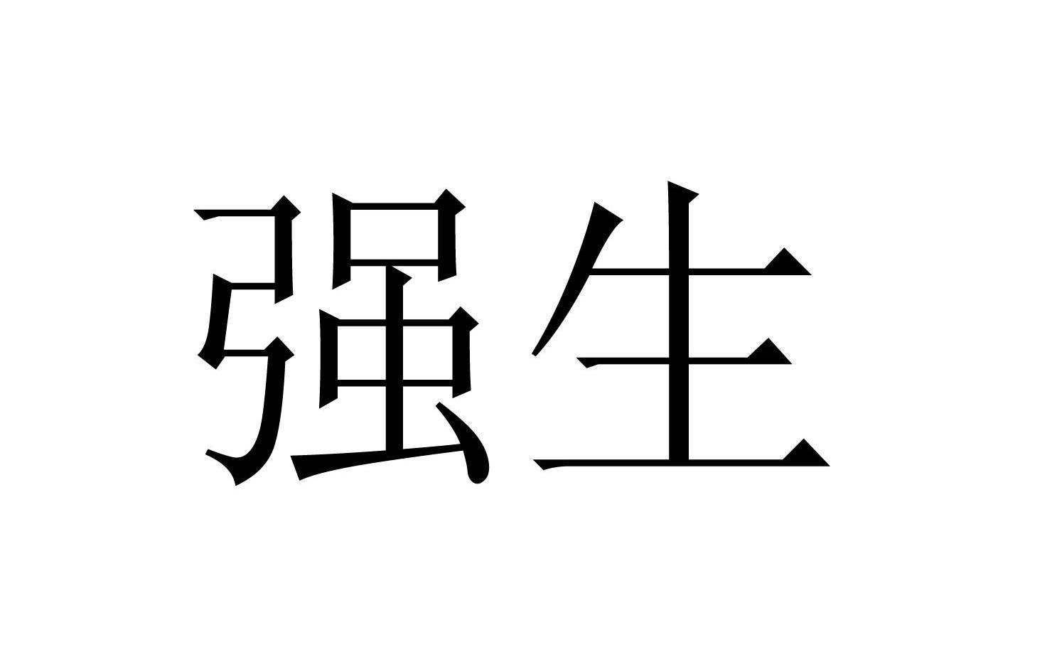 强生