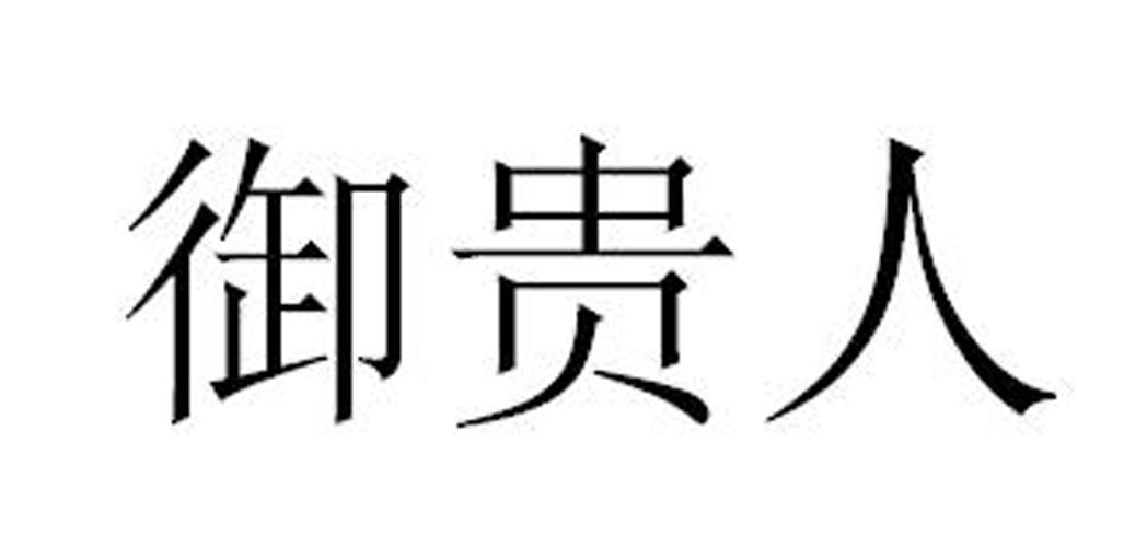 御贵人
