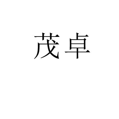 茂卓