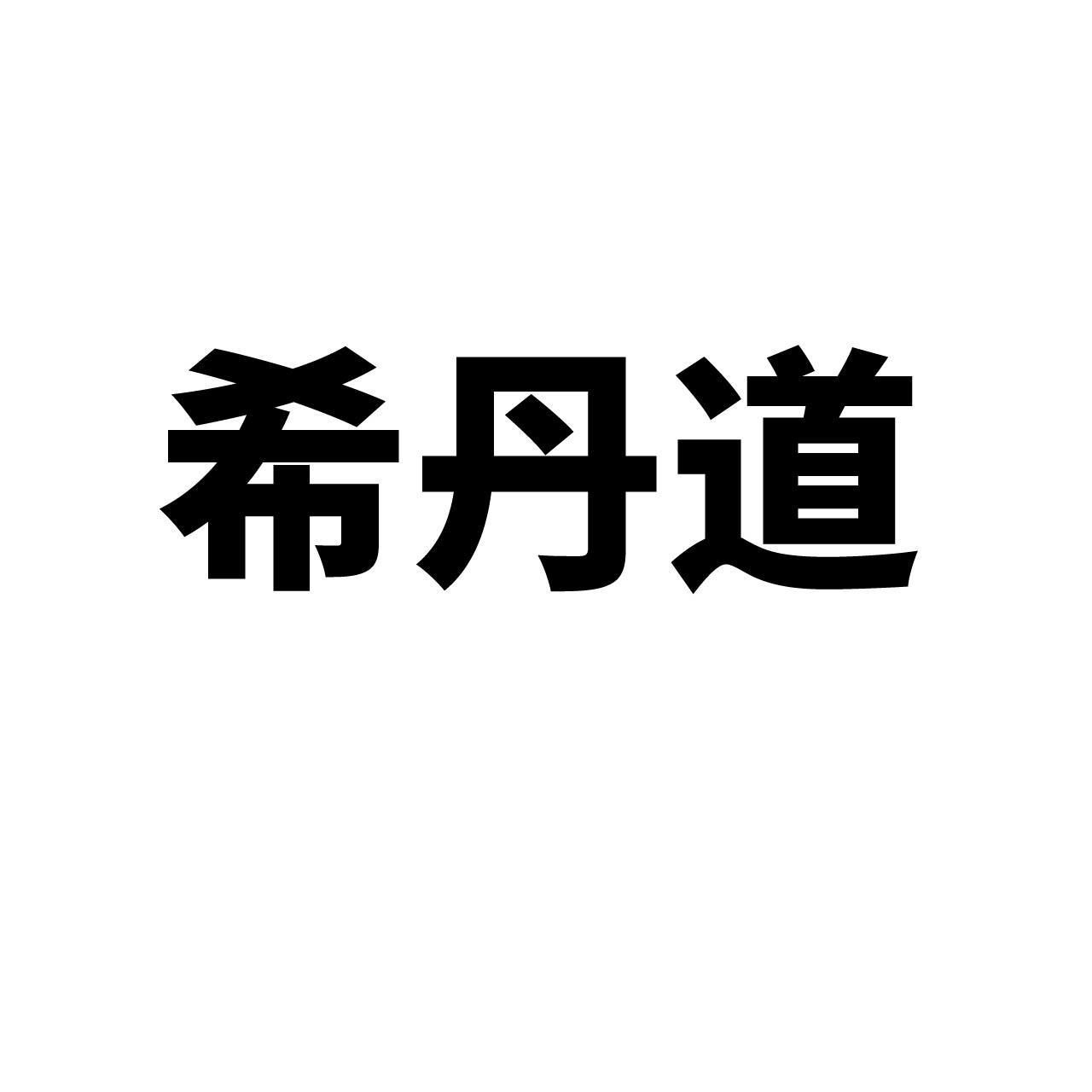 希丹道